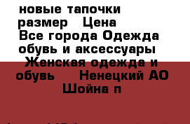 новые тапочки TOM's 39 размер › Цена ­ 2 100 - Все города Одежда, обувь и аксессуары » Женская одежда и обувь   . Ненецкий АО,Шойна п.